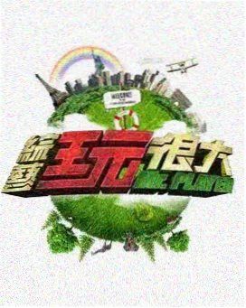 周末不打烊 海报